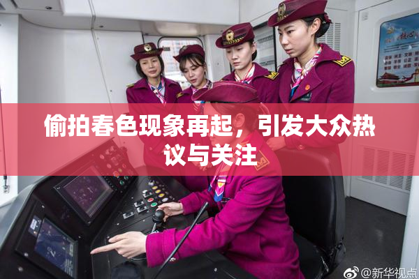 偷拍春色现象再起，引发大众热议与关注