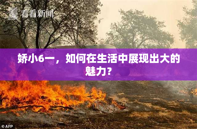 娇小6一，如何在生活中展现出大的魅力？