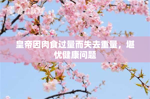 皇帝因肉食过量而失去重量，堪忧健康问题