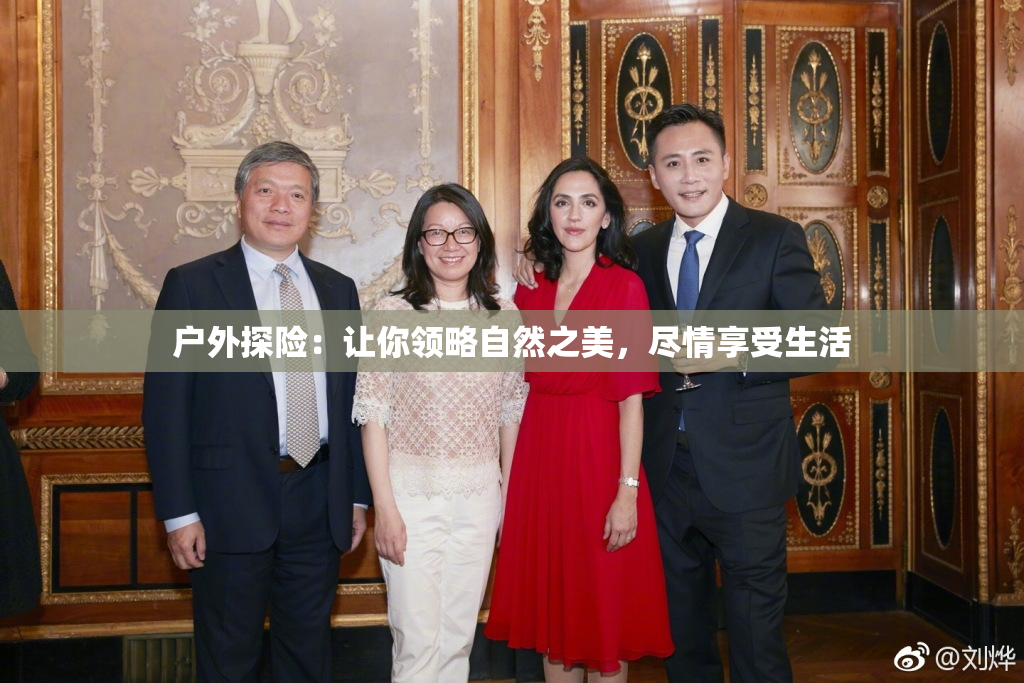 户外探险：让你领略自然之美，尽情享受生活