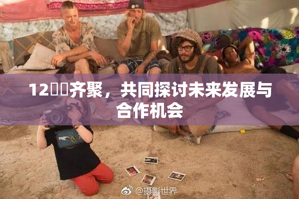 12妺妺齐聚，共同探讨未来发展与合作机会