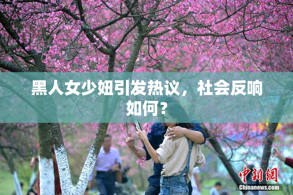 黑人女少妞引发热议，社会反响如何？