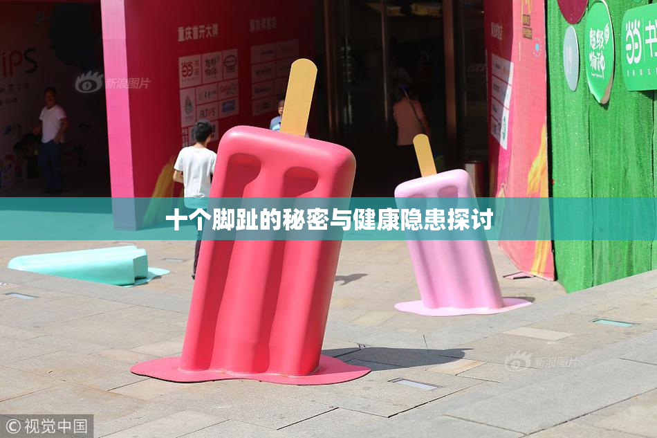 十个脚趾的秘密与健康隐患探讨