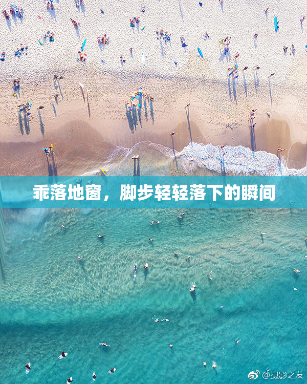 乖落地窗，脚步轻轻落下的瞬间