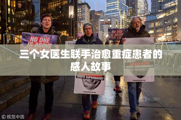 三个女医生联手治愈重症患者的感人故事