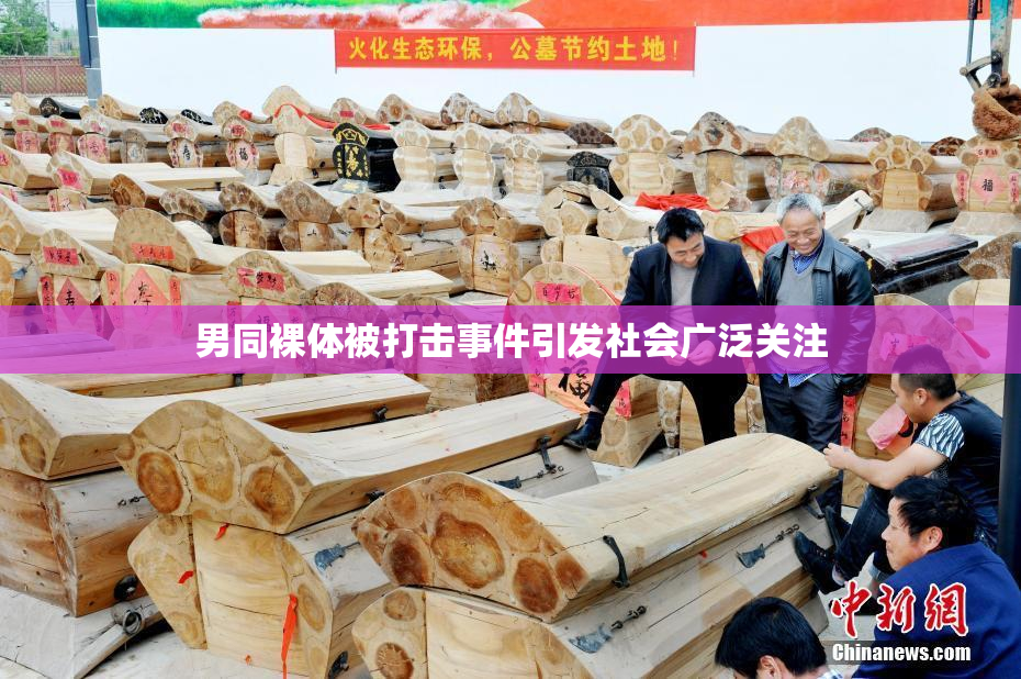 男同裸体被打击事件引发社会广泛关注
