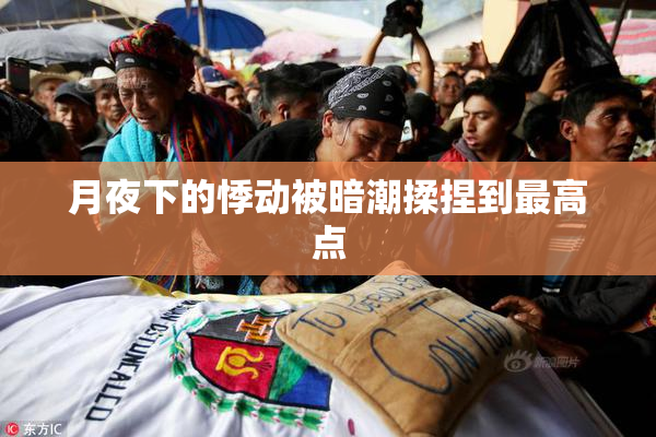 月夜下的悸动被暗潮揉捏到最高点