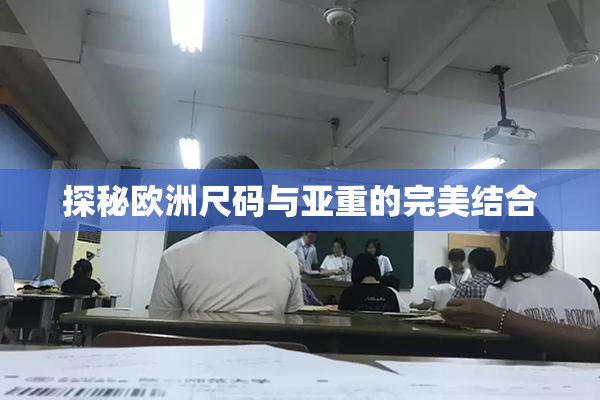 探秘欧洲尺码与亚重的完美结合