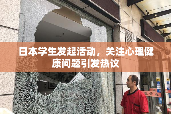日本学生发起活动，关注心理健康问题引发热议