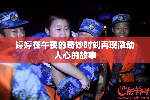 婷婷在午夜的奇妙时刻再现激动人心的故事