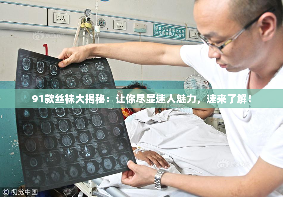 91款丝袜大揭秘：让你尽显迷人魅力，速来了解！