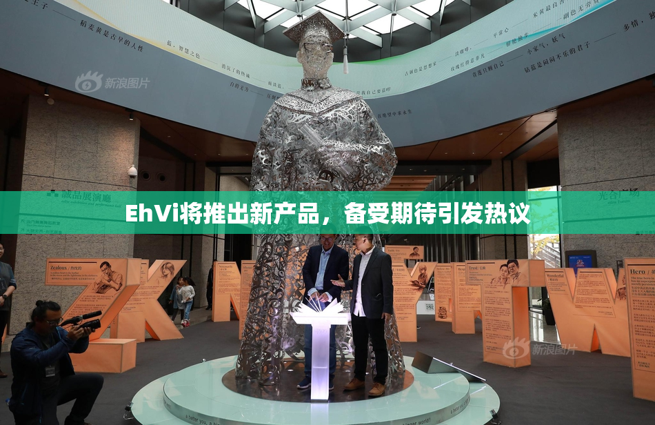 EhVi将推出新产品，备受期待引发热议