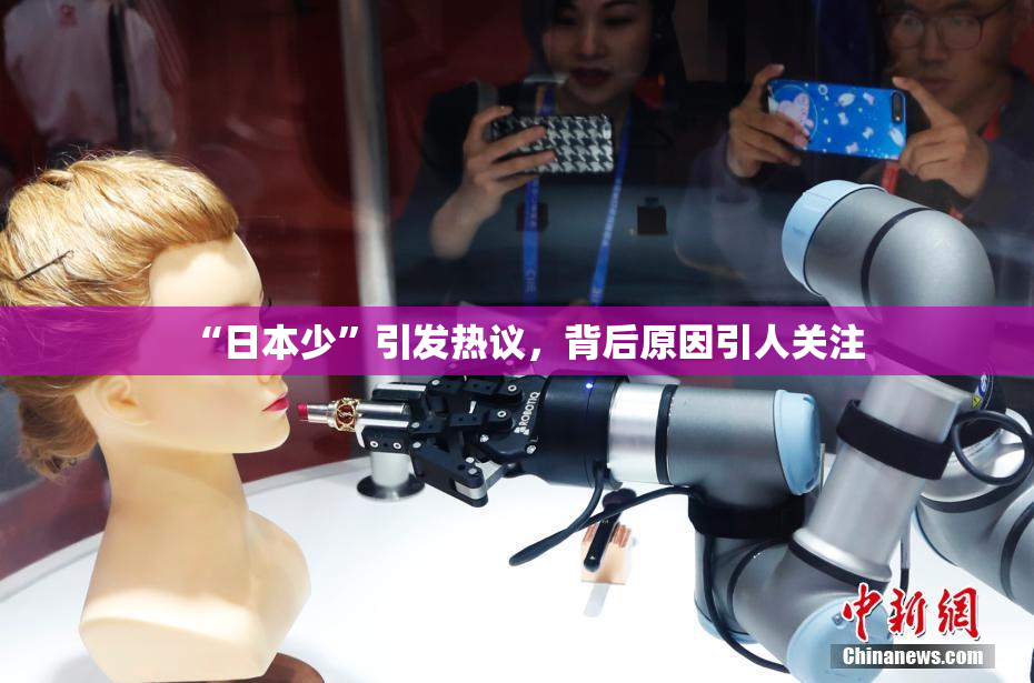 “日本少”引发热议，背后原因引人关注
