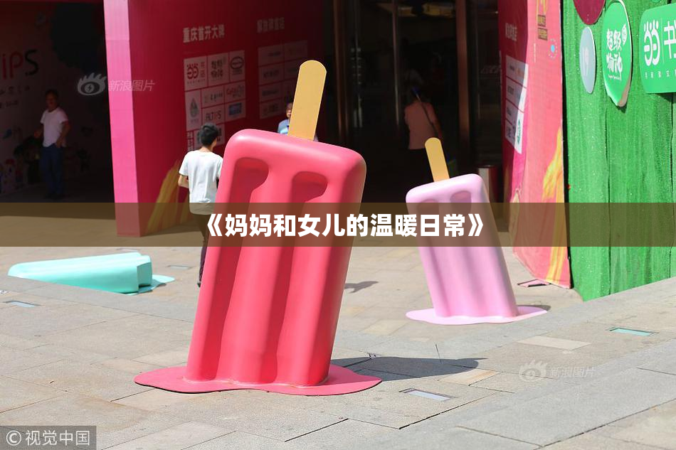 《妈妈和女儿的温暖日常》