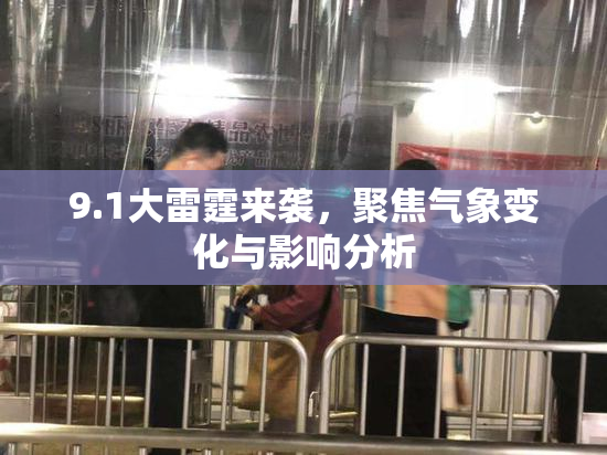 9.1大雷霆来袭，聚焦气象变化与影响分析