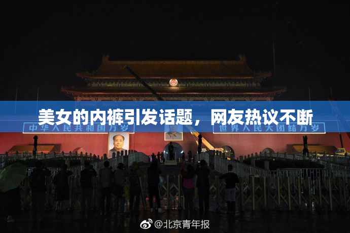 美女的内裤引发话题，网友热议不断