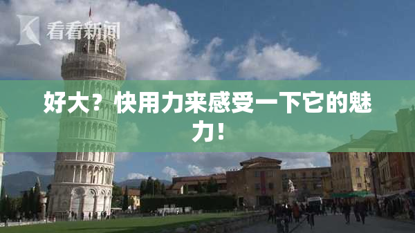 好大？快用力来感受一下它的魅力！