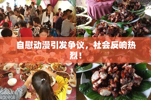 自慰动漫引发争议，社会反响热烈！