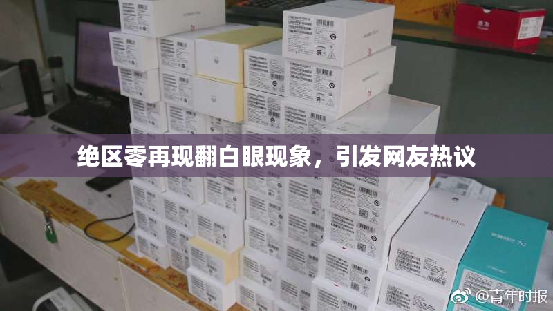 绝区零再现翻白眼现象，引发网友热议