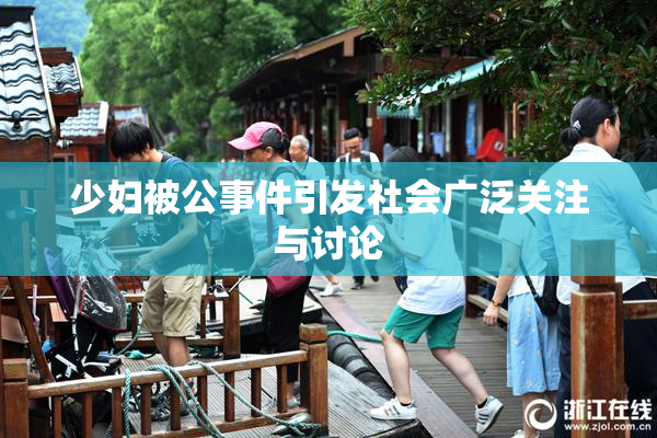 少妇被公事件引发社会广泛关注与讨论