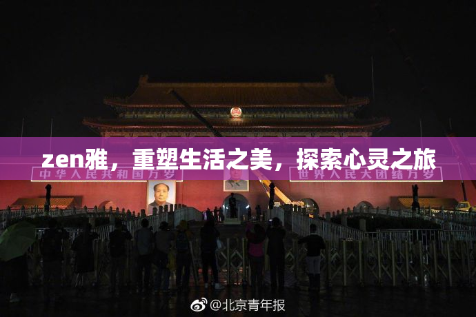 zen雅，重塑生活之美，探索心灵之旅