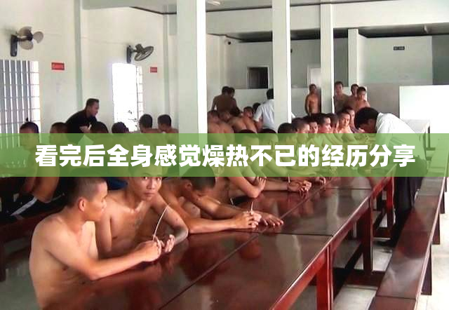 看完后全身感觉燥热不已的经历分享