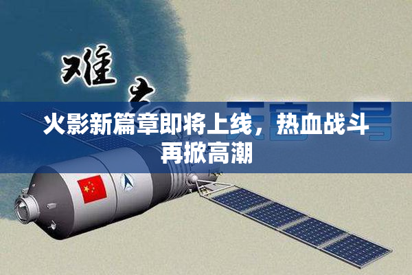 火影新篇章即将上线，热血战斗再掀高潮