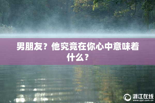 男朋友？他究竟在你心中意味着什么？