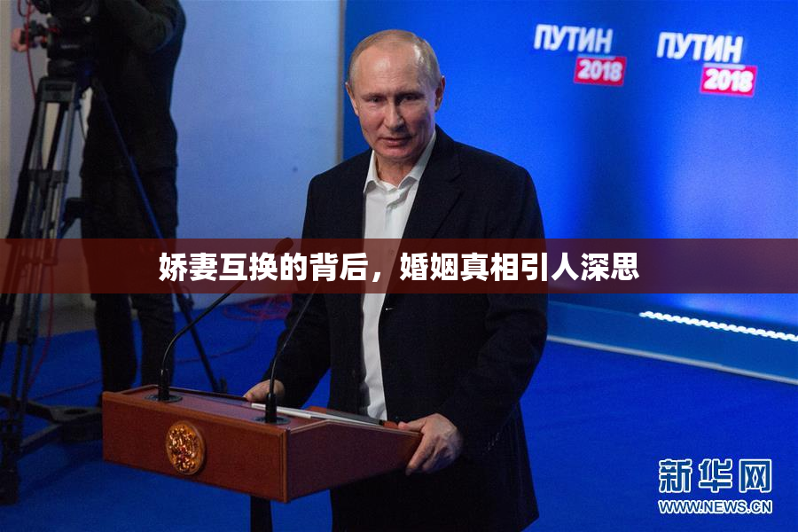 娇妻互换的背后，婚姻真相引人深思
