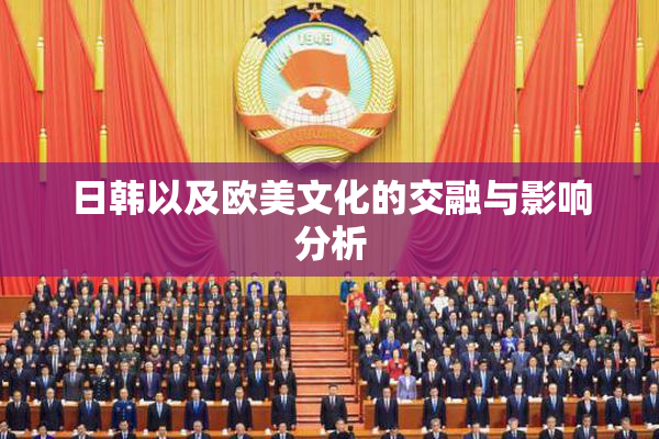 日韩以及欧美文化的交融与影响分析