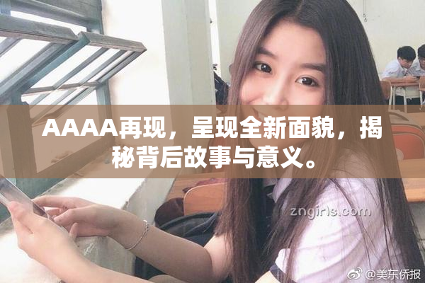 AAAA再现，呈现全新面貌，揭秘背后故事与意义。