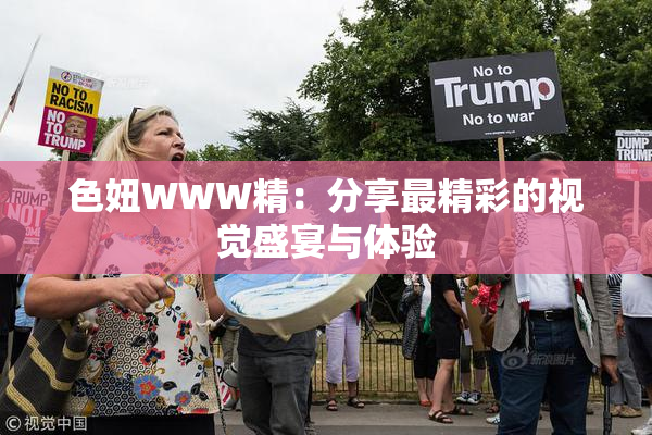 色妞WWW精：分享最精彩的视觉盛宴与体验