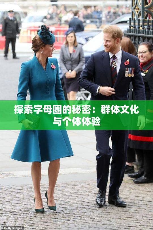 探索字母圈的秘密：群体文化与个体体验