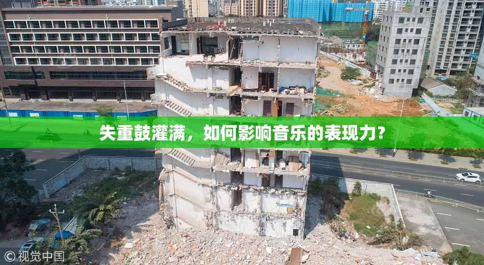 失重鼓灌满，如何影响音乐的表现力？