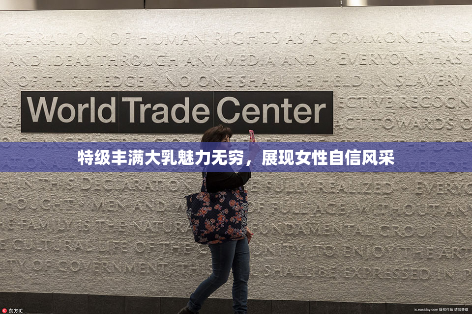 特级丰满大乳魅力无穷，展现女性自信风采