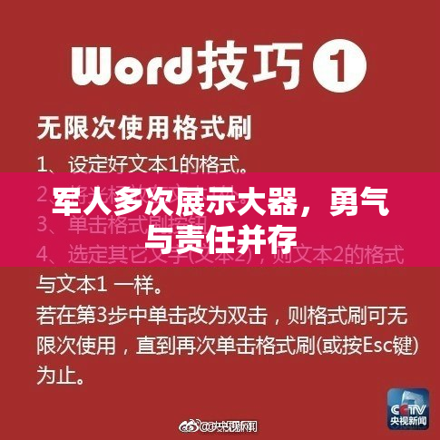 军人多次展示大器，勇气与责任并存