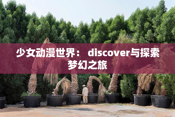 少女动漫世界： discover与探索梦幻之旅