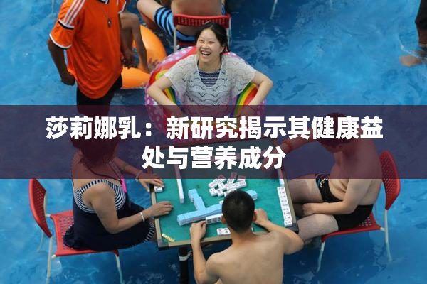 莎莉娜乳：新研究揭示其健康益处与营养成分