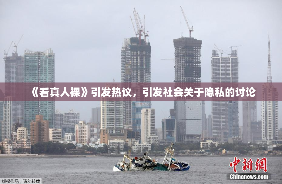 《看真人裸》引发热议，引发社会关于隐私的讨论
