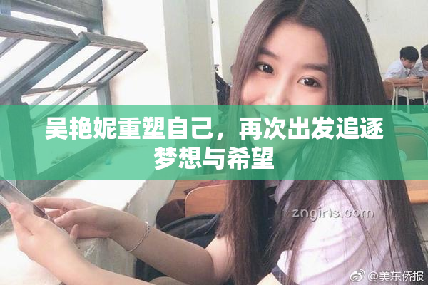 吴艳妮重塑自己，再次出发追逐梦想与希望