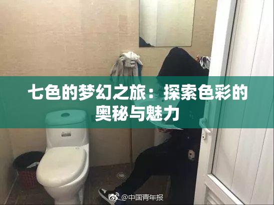 七色的梦幻之旅：探索色彩的奥秘与魅力