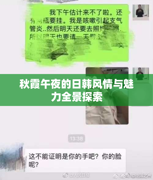 秋霞午夜的日韩风情与魅力全景探索
