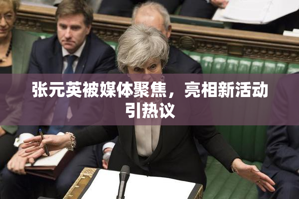 张元英被媒体聚焦，亮相新活动引热议