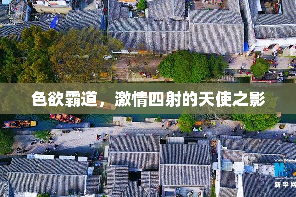 色欲霸道，激情四射的天使之影