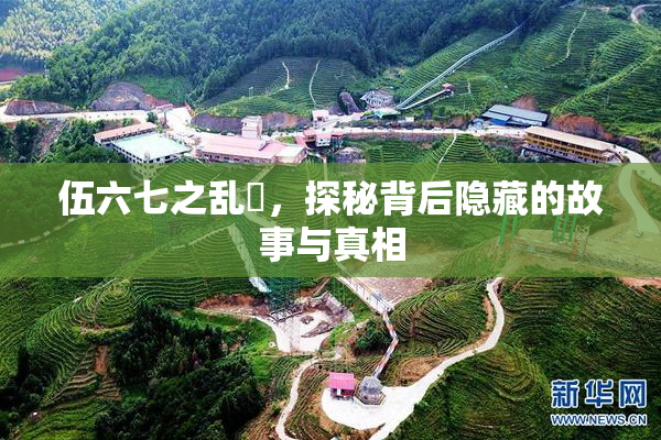 伍六七之乱婬，探秘背后隐藏的故事与真相
