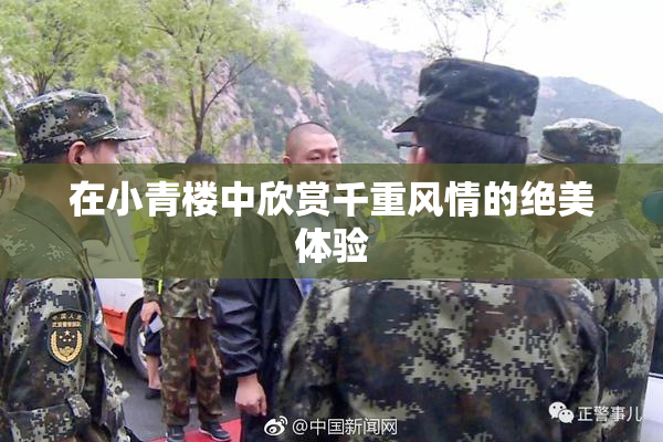 在小青楼中欣赏千重风情的绝美体验