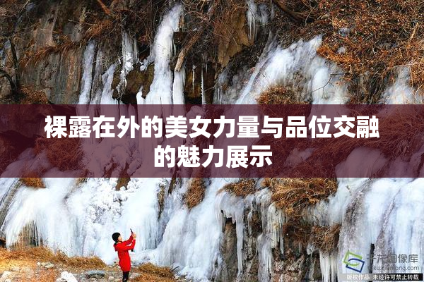 裸露在外的美女力量与品位交融的魅力展示