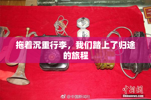 拖着沉重行李，我们踏上了归途的旅程