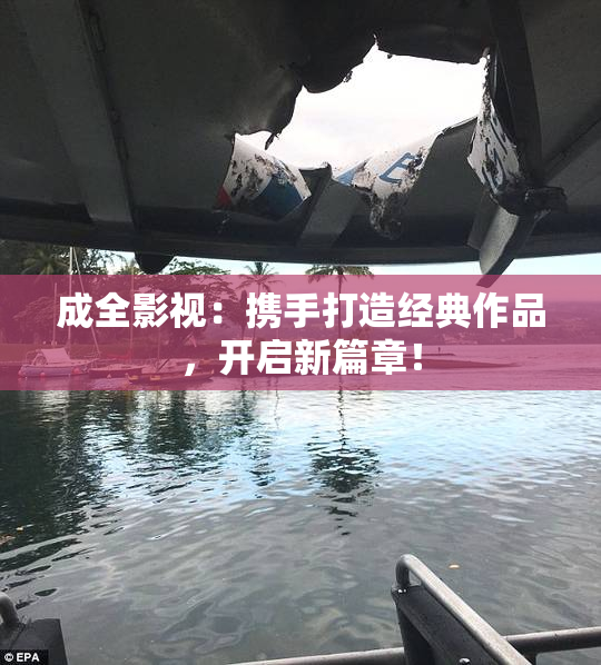 成全影视：携手打造经典作品，开启新篇章！