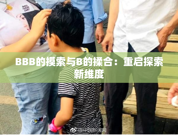 BBB的摸索与B的揉合：重启探索新维度